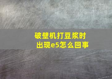 破壁机打豆浆时出现e5怎么回事