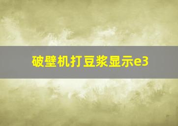 破壁机打豆浆显示e3