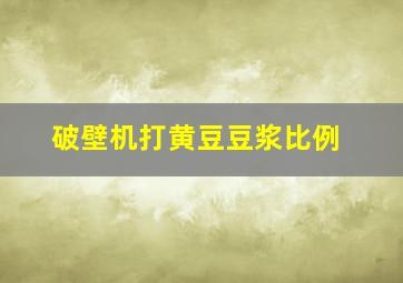 破壁机打黄豆豆浆比例