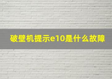 破壁机提示e10是什么故障