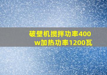 破壁机搅拌功率400w加热功率1200瓦