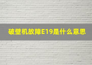 破壁机故障E19是什么意思