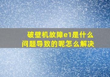 破壁机故障e1是什么问题导致的呢怎么解决