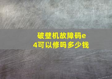 破壁机故障码e4可以修吗多少钱