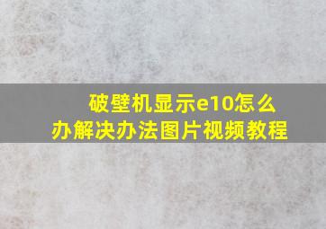 破壁机显示e10怎么办解决办法图片视频教程