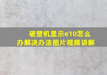 破壁机显示e10怎么办解决办法图片视频讲解