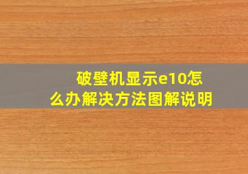 破壁机显示e10怎么办解决方法图解说明