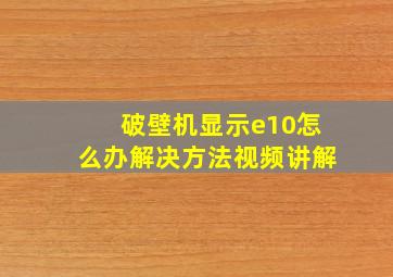 破壁机显示e10怎么办解决方法视频讲解