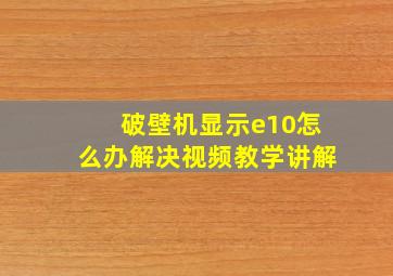 破壁机显示e10怎么办解决视频教学讲解