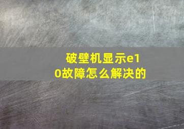 破壁机显示e10故障怎么解决的