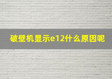 破壁机显示e12什么原因呢