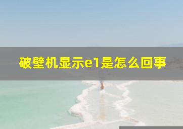 破壁机显示e1是怎么回事