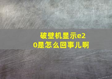 破壁机显示e20是怎么回事儿啊