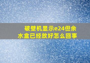 破壁机显示e24但余水盒已经放好怎么回事