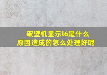 破壁机显示l6是什么原因造成的怎么处理好呢