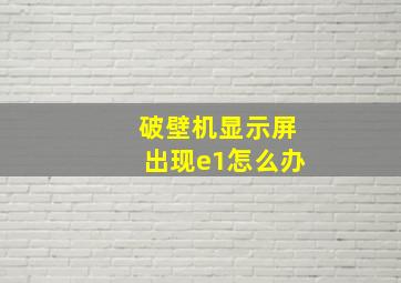 破壁机显示屏出现e1怎么办