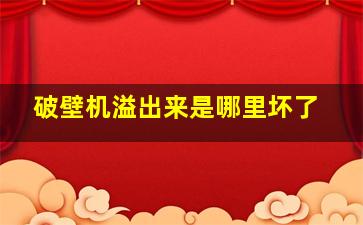 破壁机溢出来是哪里坏了