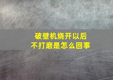 破壁机烧开以后不打磨是怎么回事