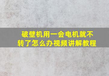 破壁机用一会电机就不转了怎么办视频讲解教程