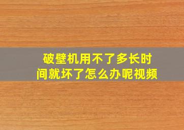 破壁机用不了多长时间就坏了怎么办呢视频