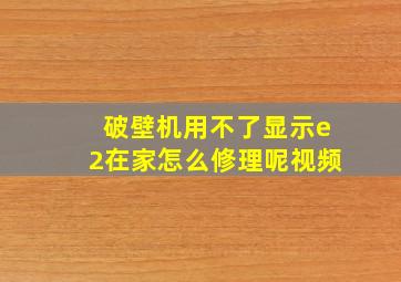 破壁机用不了显示e2在家怎么修理呢视频