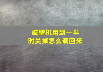 破壁机用到一半时关掉怎么调回来