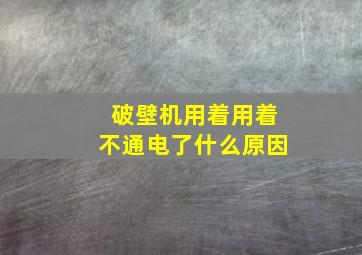 破壁机用着用着不通电了什么原因