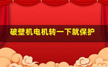 破壁机电机转一下就保护