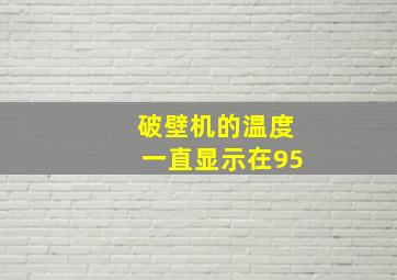 破壁机的温度一直显示在95