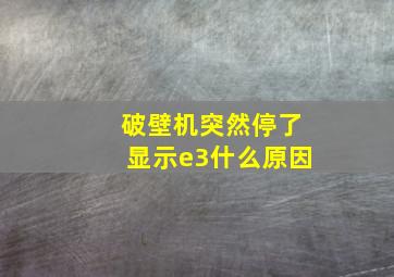 破壁机突然停了显示e3什么原因