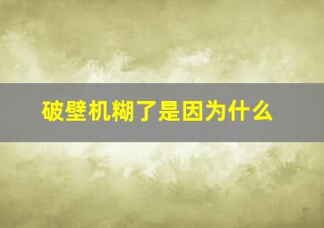 破壁机糊了是因为什么