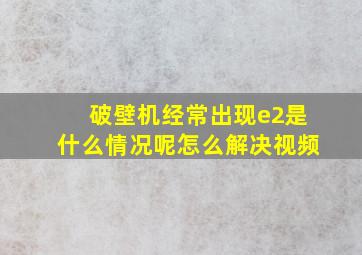 破壁机经常出现e2是什么情况呢怎么解决视频