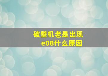 破壁机老是出现e08什么原因