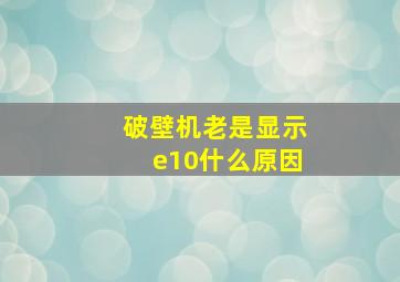 破壁机老是显示e10什么原因