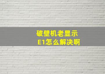 破壁机老显示E1怎么解决啊