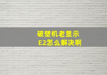 破壁机老显示E2怎么解决啊