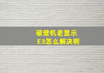 破壁机老显示E3怎么解决啊