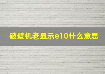 破壁机老显示e10什么意思