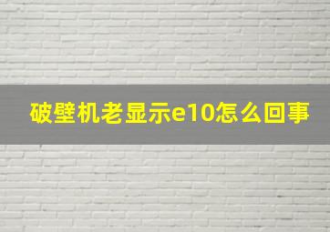 破壁机老显示e10怎么回事