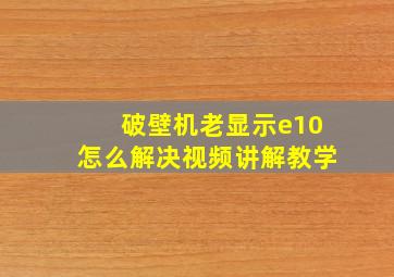 破壁机老显示e10怎么解决视频讲解教学