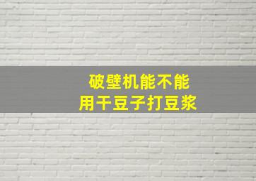 破壁机能不能用干豆子打豆浆