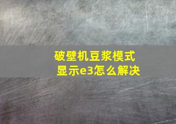 破壁机豆浆模式显示e3怎么解决