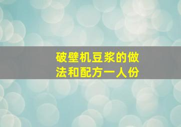 破壁机豆浆的做法和配方一人份