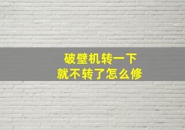 破壁机转一下就不转了怎么修