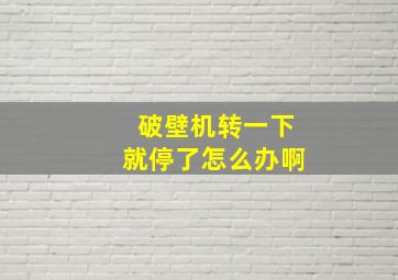 破壁机转一下就停了怎么办啊