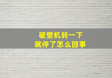 破壁机转一下就停了怎么回事