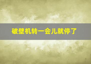 破壁机转一会儿就停了