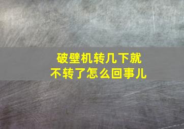 破壁机转几下就不转了怎么回事儿