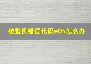 破壁机错误代码e05怎么办