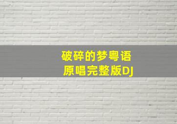 破碎的梦粤语原唱完整版DJ